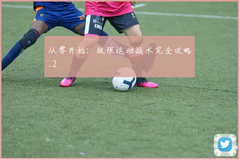 从零开始：极限运动战术完全攻略_2