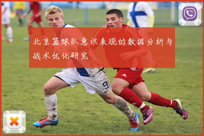 北京篮球队意识表现的数据分析与战术优化研究