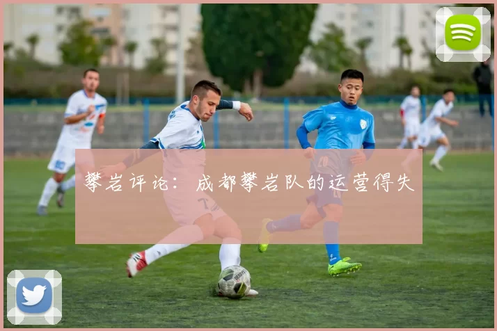 攀岩评论：成都攀岩队的运营得失