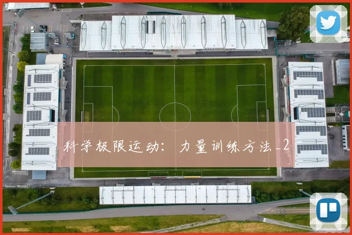 科学极限运动：力量训练方法_2