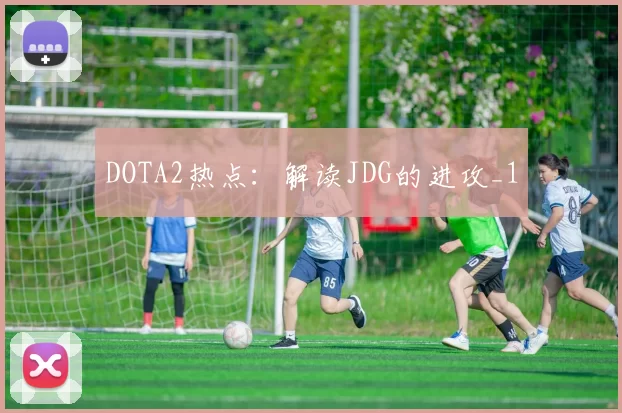 DOTA2热点：解读JDG的进攻_1