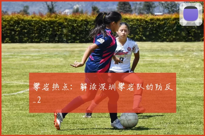 攀岩热点：解读深圳攀岩队的防反_2