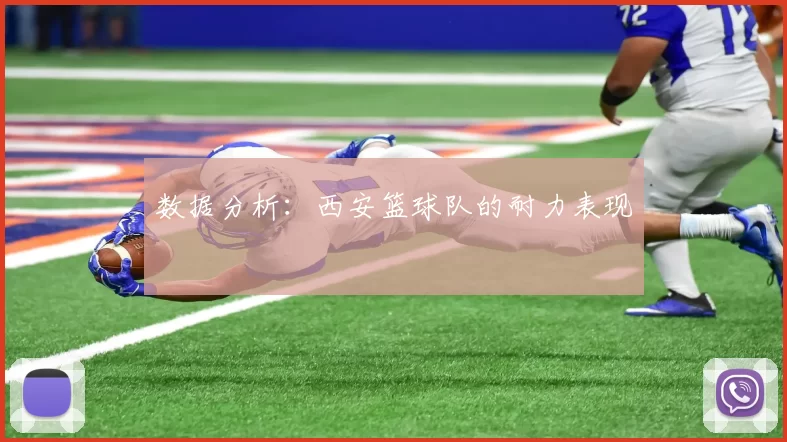 数据分析：西安篮球队的耐力表现