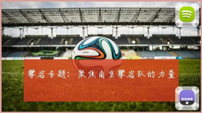 攀岩专题：聚焦南京攀岩队的力量