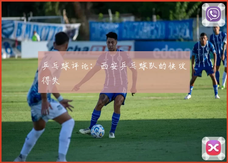 乒乓球评论：西安乒乓球队的快攻得失