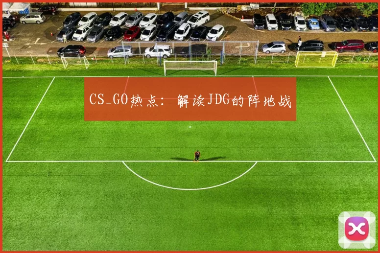 CS_GO热点：解读JDG的阵地战