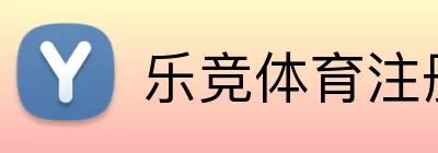 乐竞体育注册 logo